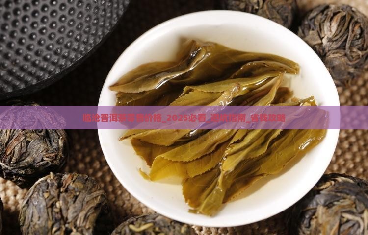 临沧普洱茶零售价格