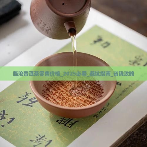 临沧普洱茶零售价格