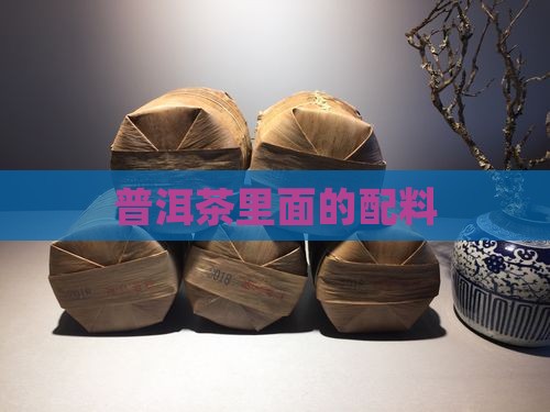 普洱茶里面的配料