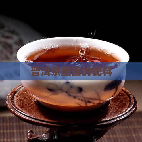 普洱茶里面的配料