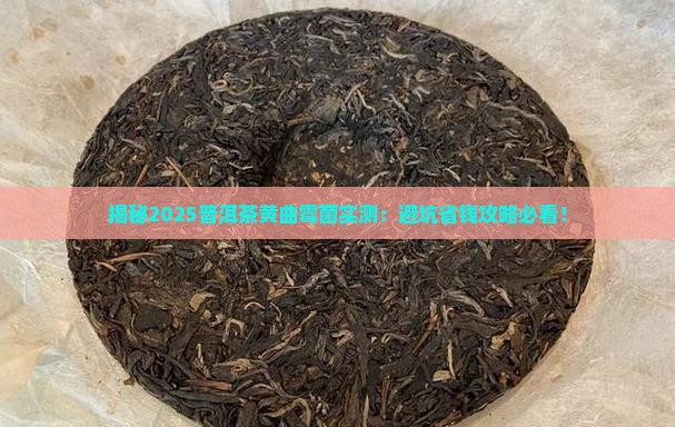 普洱茶中的黄曲霉菌含量