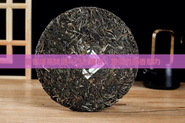 爱普洱茶味道怎么样