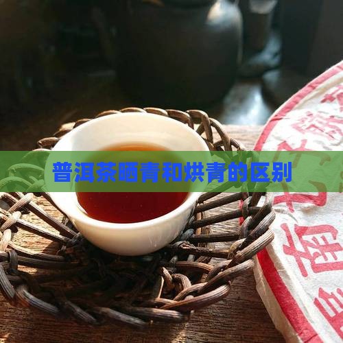 普洱茶晒青和烘青的区别