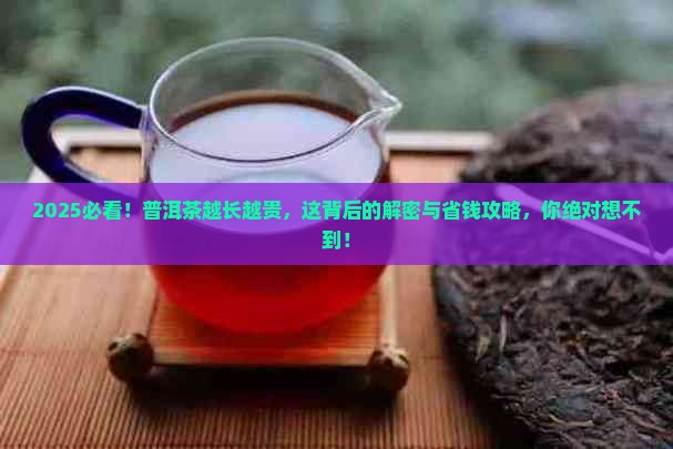 为什么普洱茶越长越贵