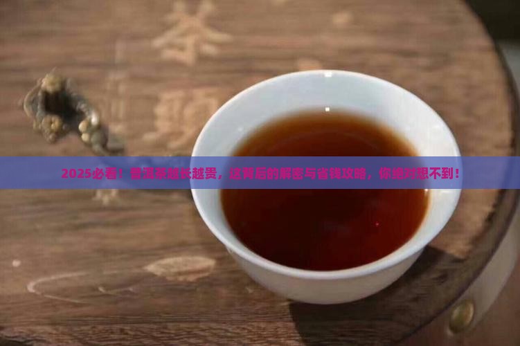 为什么普洱茶越长越贵