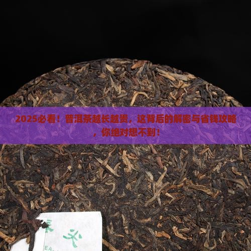 为什么普洱茶越长越贵