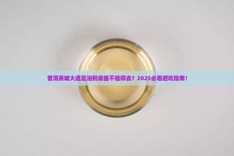 普洱茶城大道足浴