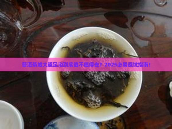 普洱茶城大道足浴