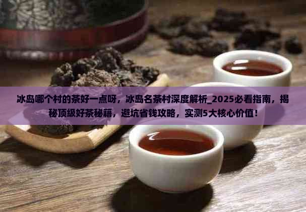 冰岛哪个村的茶好一点呀