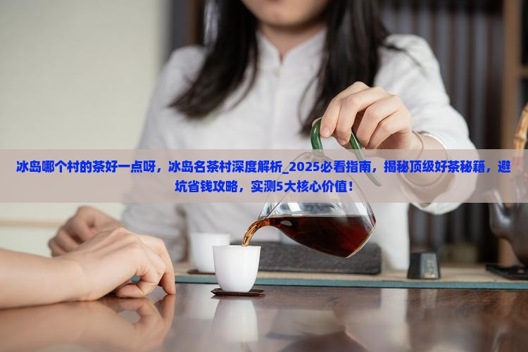 冰岛哪个村的茶好一点呀