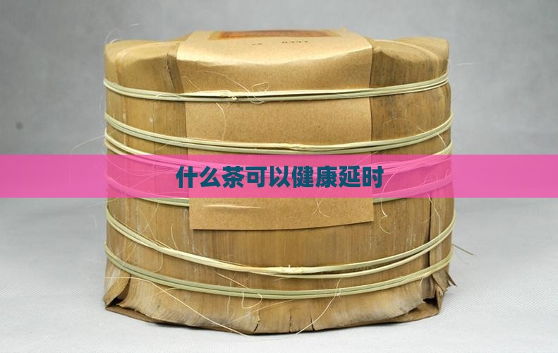 泡茶喝什么延时