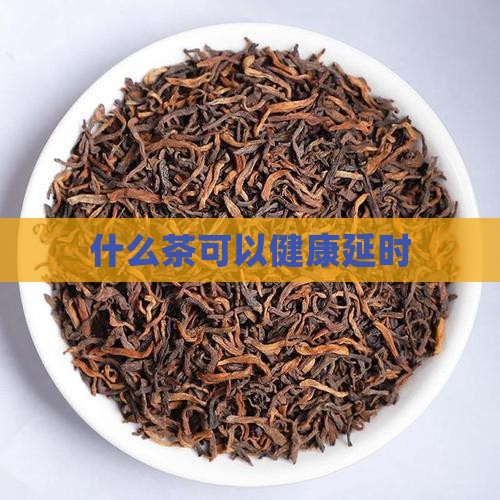 泡茶喝什么延时
