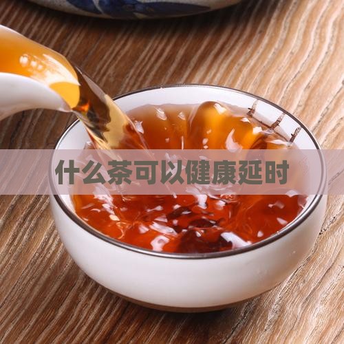 泡茶喝什么延时