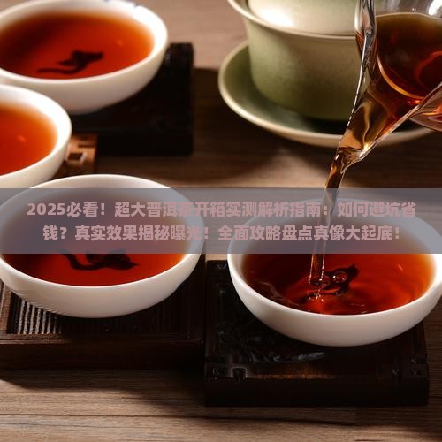超大普洱茶开箱