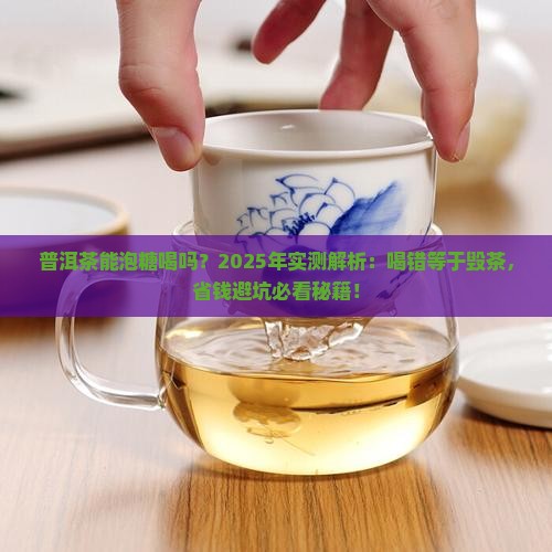 普洱茶能泡糖喝吗