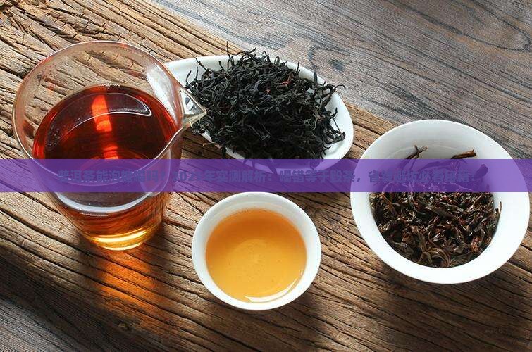 普洱茶能泡糖喝吗