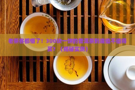普洱茶价格高涨