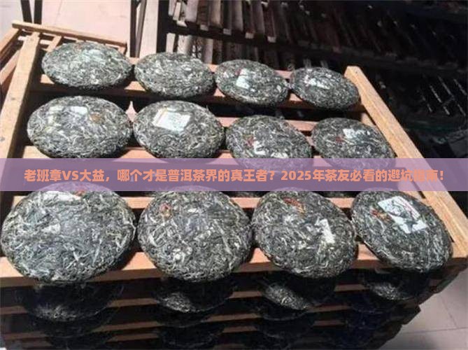 普洱茶是老班章还是大益好