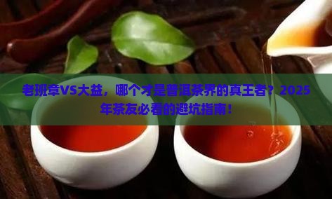 普洱茶是老班章还是大益好