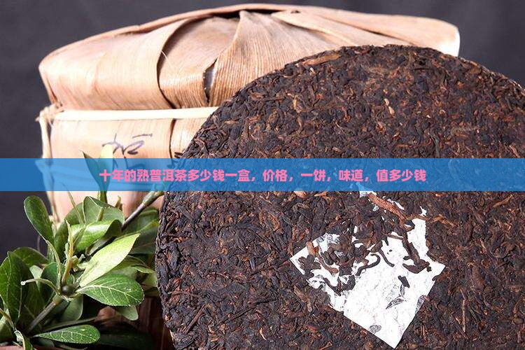 十年的熟普洱茶多少钱一盒