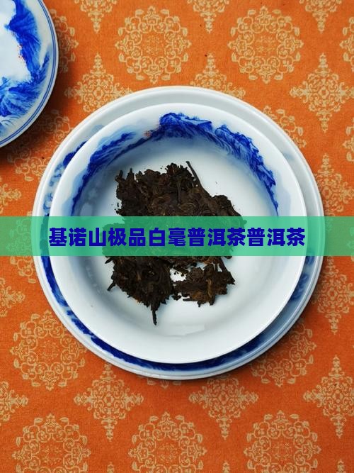 基诺山极品白毫普洱茶