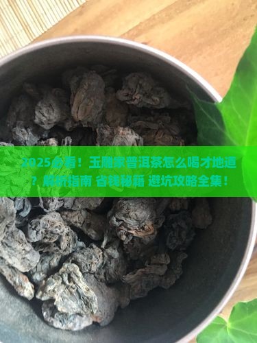 玉雕家普洱茶怎么样喝的