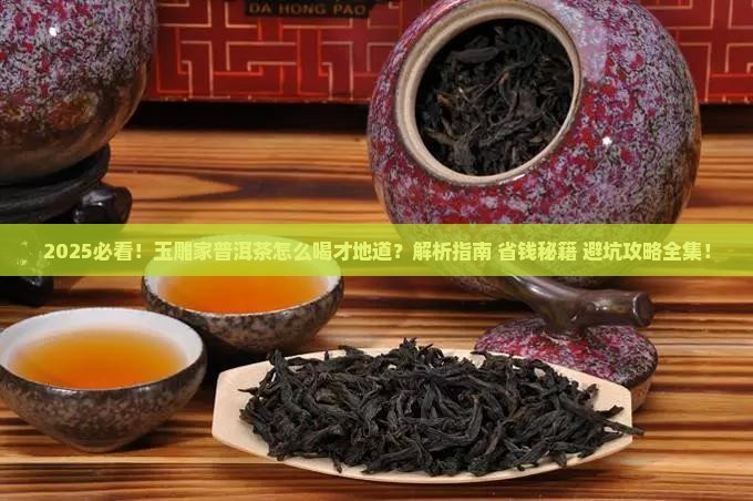玉雕家普洱茶怎么样喝的