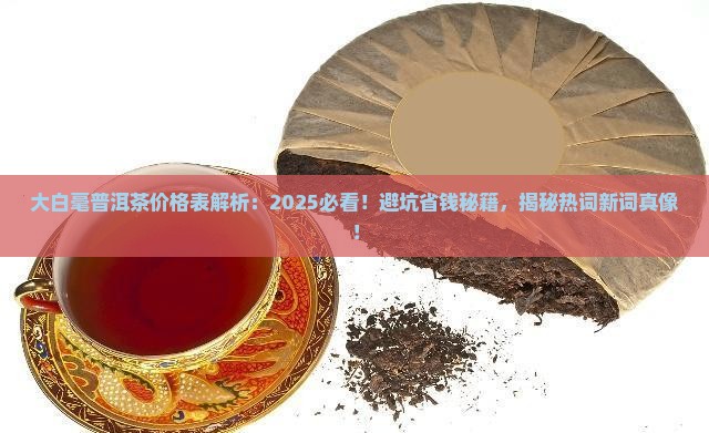 大白毫普洱茶价格表