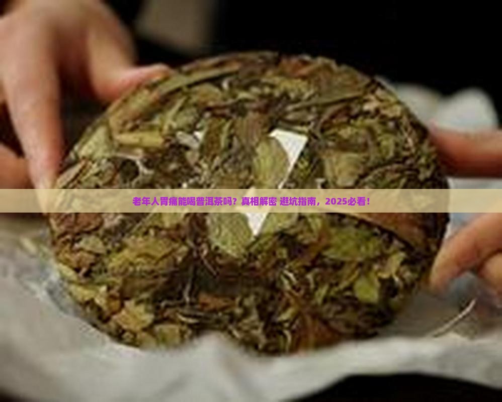 老年人胃痛能喝普洱茶吗 老年人胃痛能喝普洱茶吗