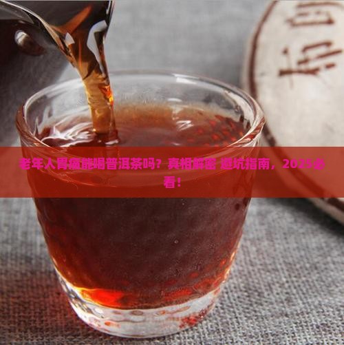 老年人胃痛能喝普洱茶吗 老年人胃痛能喝普洱茶吗