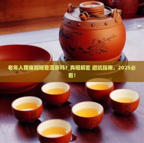 老年人胃痛能喝普洱茶吗 老年人胃痛能喝普洱茶吗