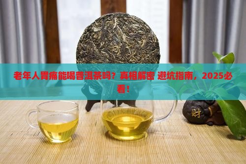 老年人胃痛能喝普洱茶吗 老年人胃痛能喝普洱茶吗