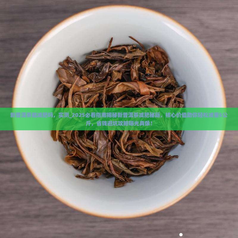 新普洱茶能减肥吗