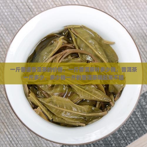 一斤普通普洱茶的价格