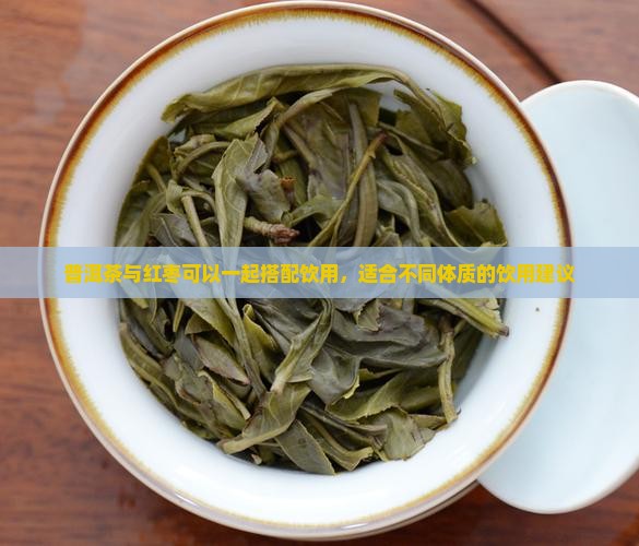 普洱茶能加红枣同煮吗