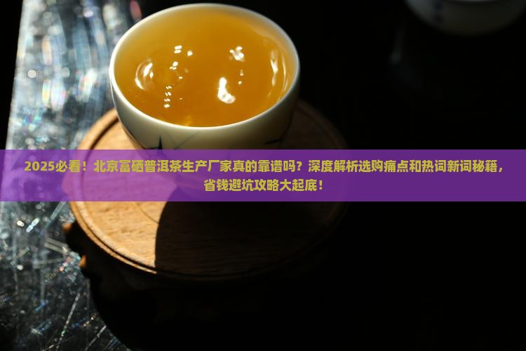 北京富硒普洱茶生产厂家