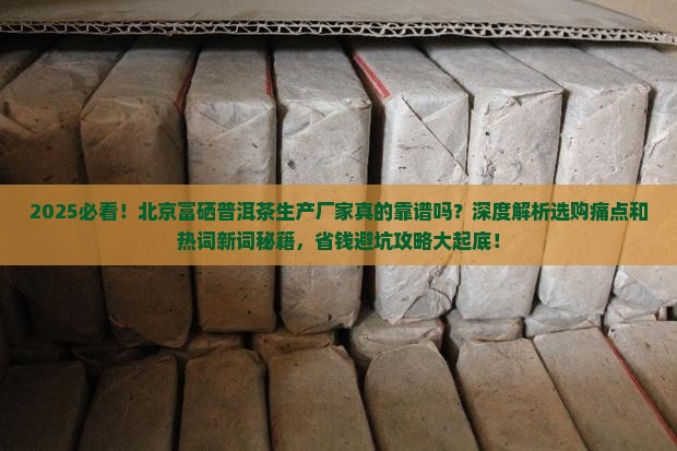 北京富硒普洱茶生产厂家