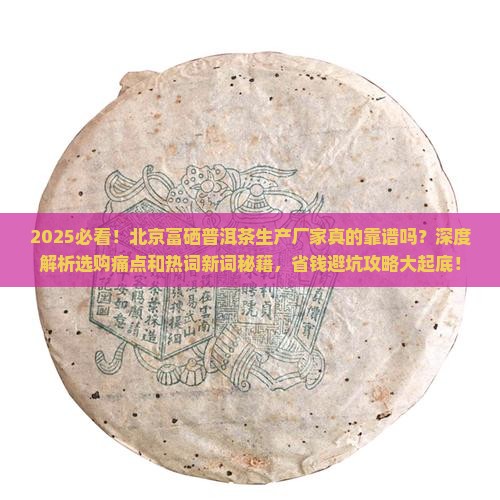 北京富硒普洱茶生产厂家