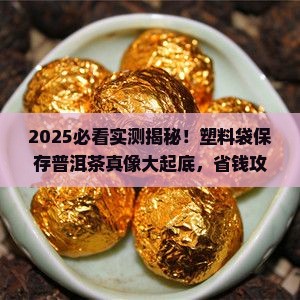 塑料袋可以保存普洱茶吗