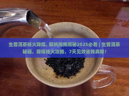 生普洱茶祛火降燥