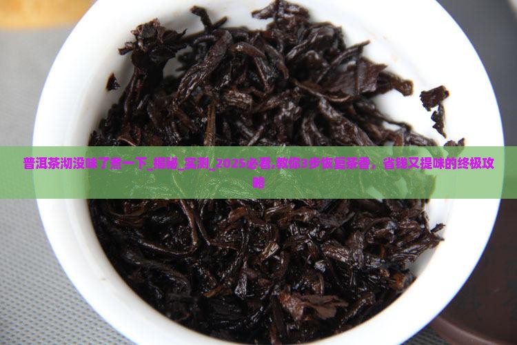 普洱茶沏没味了煮一下