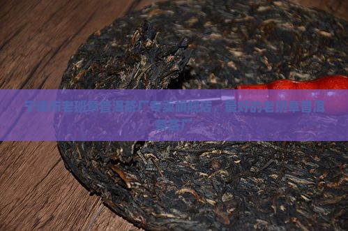 宁波市老班章普洱茶