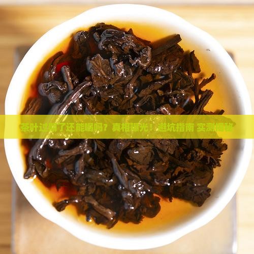 茶叶过期了能喝吗