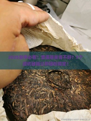 普洱茶杀青不好