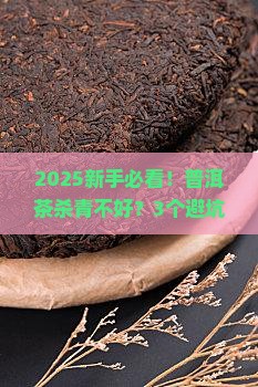 普洱茶杀青不好