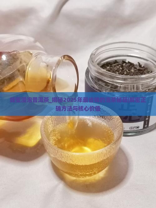 蜂蜜浸泡普洱茶