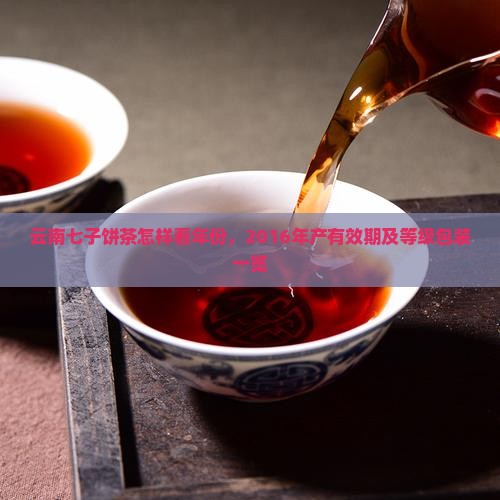 云南七子饼茶怎样看年份