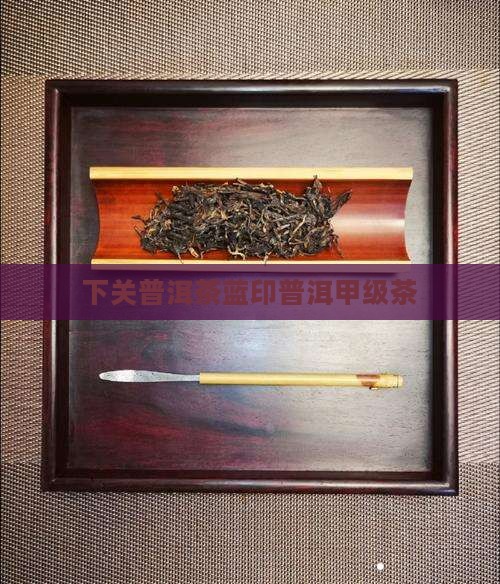 下关甲级蓝印普洱茶