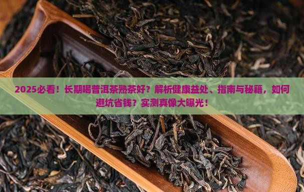 长期喝普洱茶熟茶好
