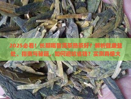 长期喝普洱茶熟茶好